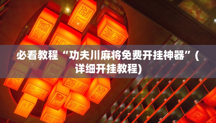 教程辅助“wepokerplus透视挂”(详细开挂教程)