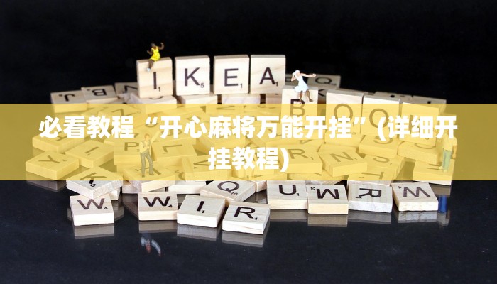 今日重大通报“网易棋牌能不能开挂”详细教程辅助工具