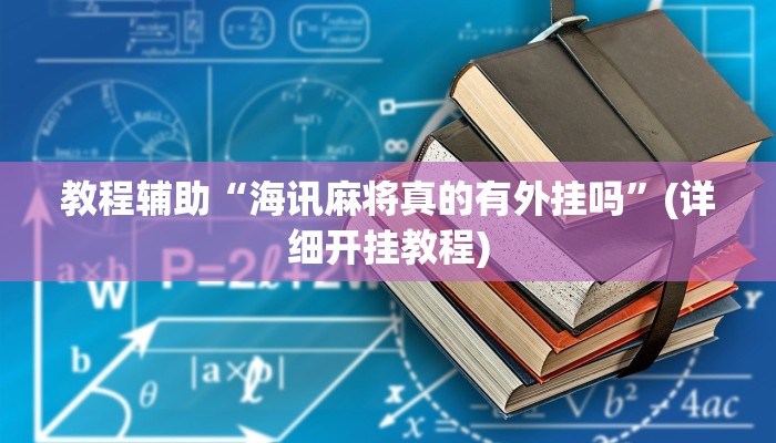 教程辅助“流樱互娱确实真的有挂”(详细开挂教程) 教程辅助“流樱互娱确实真的有挂”(详细开挂教程)