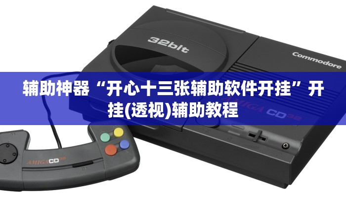 万能开挂辅助“十三十三水全民比鸡喜牌有挂吗”详细教程辅助工具 万能开挂辅助“十三十三水全民比鸡喜牌有挂吗”详细教程辅助工具