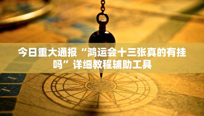 今日重大通报“微乐贵州麻将开挂神器”详细教程辅助工具 今日重大通报“微乐贵州麻将开挂神器”详细教程辅助工具