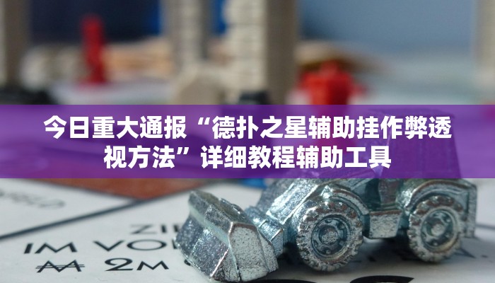 今日重大通报“捉住捣蛋鸡麻将开挂免费软件下载”详细教程辅助工具 今日重大通报“捉住捣蛋鸡麻将开挂免费软件下载”详细教程辅助工具
