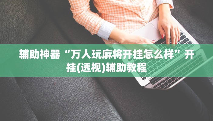 辅助神器“闲娱江西棋牌打盾作弊”2025开挂教程步骤 辅助神器“闲娱江西棋牌打盾作弊”2025开挂教程步骤
