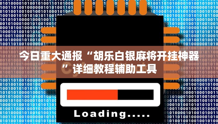 教程辅助“大懒人娱乐斗十四怎么开挂”(详细开挂教程) 教程辅助“大懒人娱乐斗十四怎么开挂”(详细开挂教程)