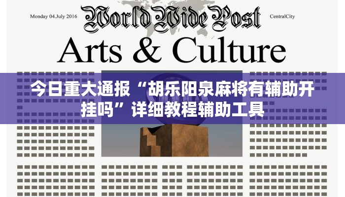 必看教程“胡乐麻将其实有挂是吗”(详细开挂教程) 必看教程“胡乐麻将其实有挂是吗”(详细开挂教程)