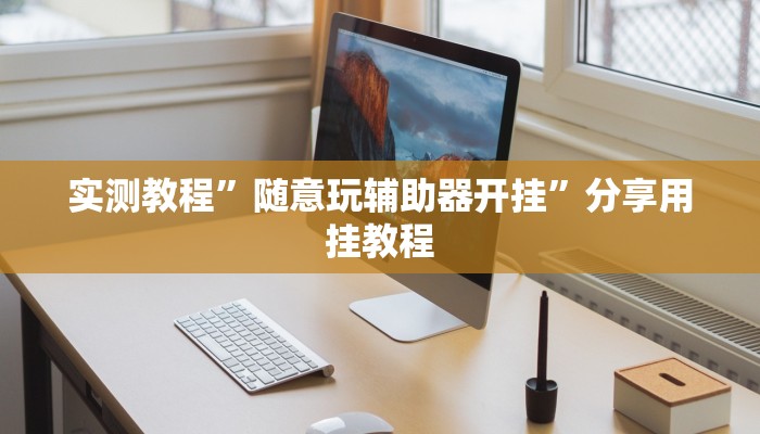 教程辅助“科乐吉林麻将透视开挂”(详细开挂教程) 教程辅助“科乐吉林麻将透视开挂”(详细开挂教程)