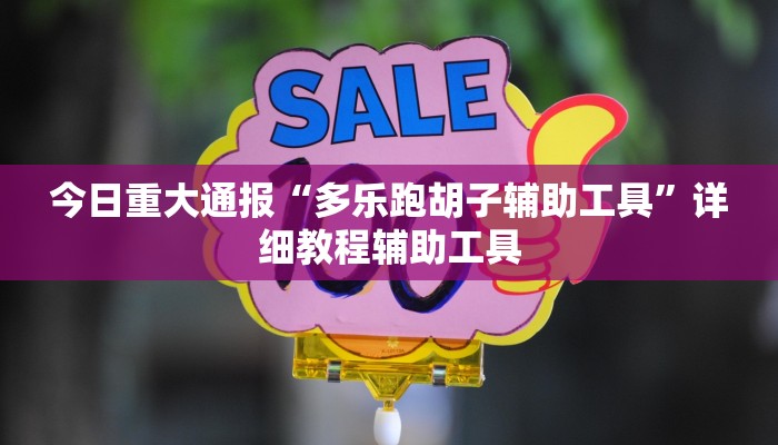今日重大通报“欢乐龙城3开挂神器”详细教程辅助工具 今日重大通报“欢乐龙城3开挂神器”详细教程辅助工具