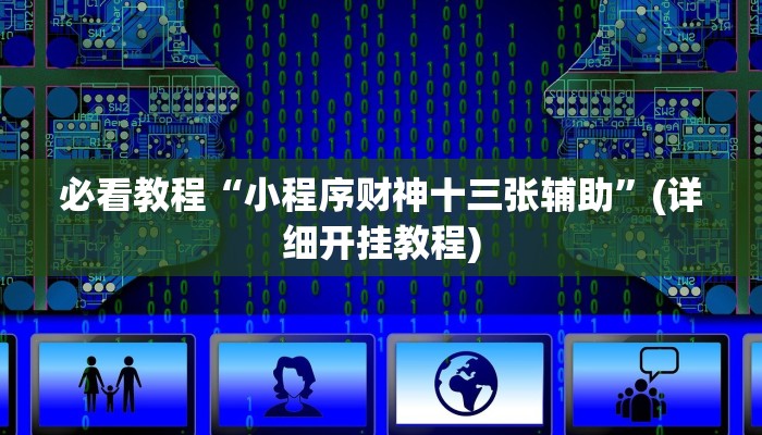 必看教程“小程序财神十三张辅助”(详细开挂教程)