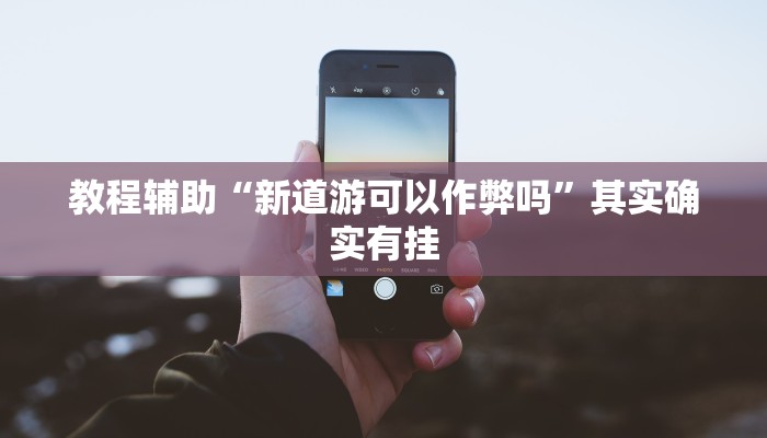 教程辅助“超凡联盟有透视软件”其实确实有挂 教程辅助“超凡联盟有透视软件”其实确实有挂