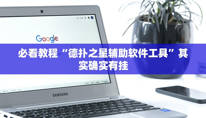 今日重大通报“新卡贝有挂吗可以开挂吗”详细教程辅助工具