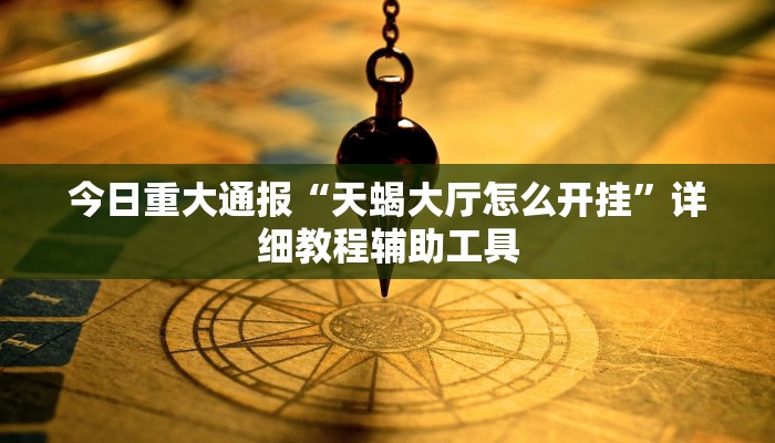 今日重大通报“吉祥棋牌斗地主填大坑有没有挂”详细教程辅助工具 今日重大通报“吉祥棋牌斗地主填大坑有没有挂”详细教程辅助工具