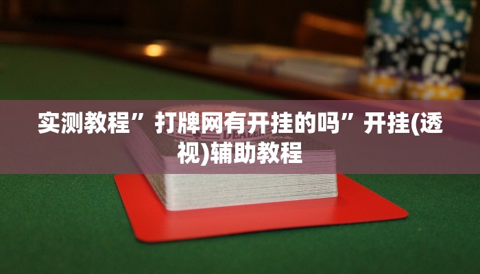 教程开挂辅助“超凡联盟有透视软件”开挂(透视)辅助教程