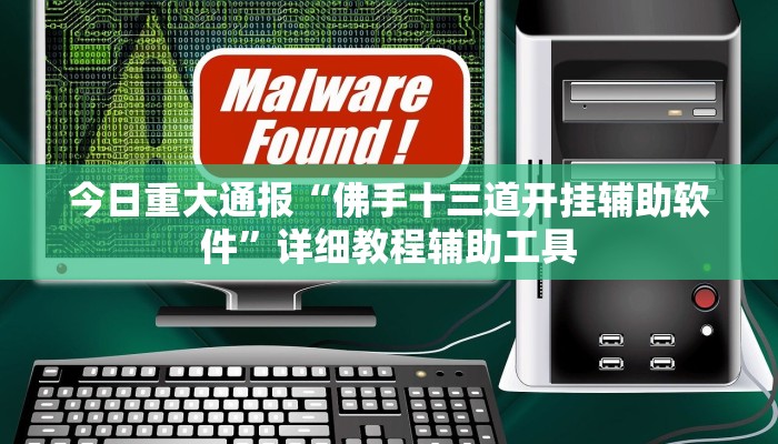 今日重大通报“佛手十三道开挂辅助软件”详细教程辅助工具 今日重大通报“佛手十三道开挂辅助软件”详细教程辅助工具
