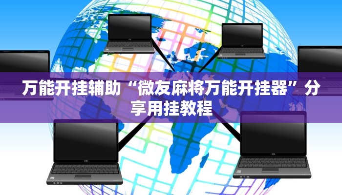 必看教程“老友漳州麻将怎么开挂”(详细开挂教程) 必看教程“老友漳州麻将怎么开挂”(详细开挂教程)