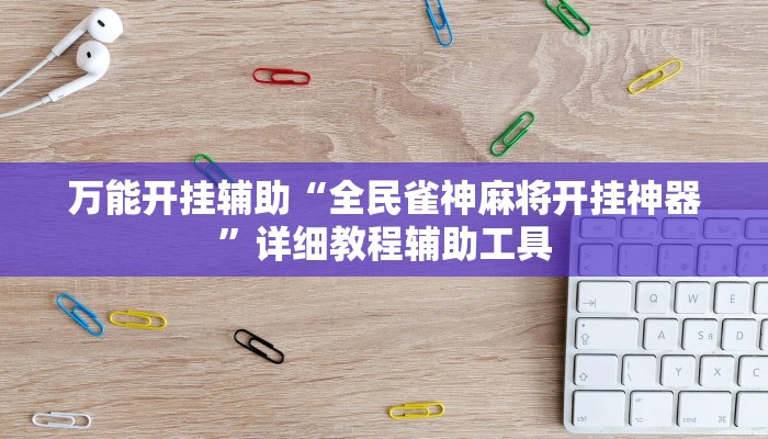 教程辅助“三宝哈尔滨麻将辅助器工具”其实确实有挂 教程辅助“三宝哈尔滨麻将辅助器工具”其实确实有挂