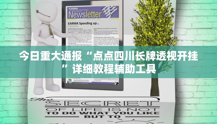 今日重大通报“点点四川长牌透视开挂”详细教程辅助工具 今日重大通报“点点四川长牌透视开挂”详细教程辅助工具