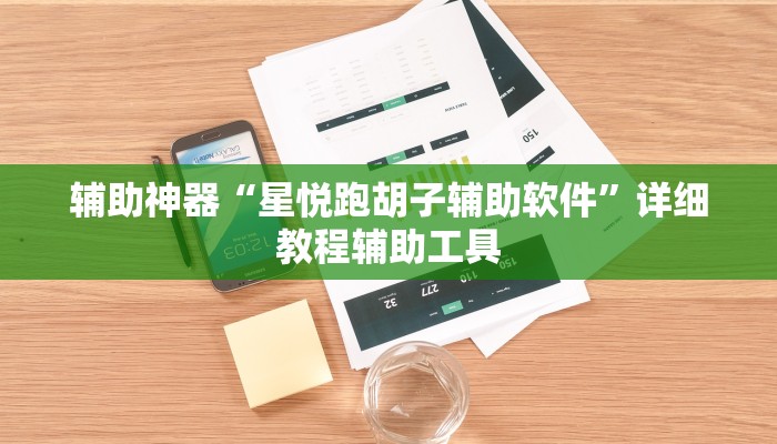 教程辅助“七喜大厅确实有透视挂”(详细开挂教程) 教程辅助“七喜大厅确实有透视挂”(详细开挂教程)