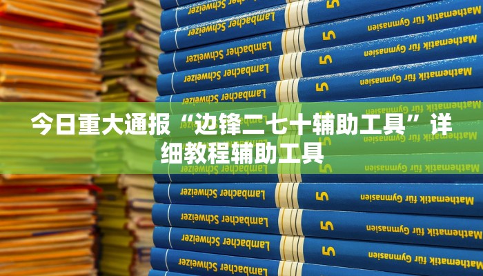 今日重大通报“桂林字牌开挂神器”详细教程辅助工具 今日重大通报“桂林字牌开挂神器”详细教程辅助工具