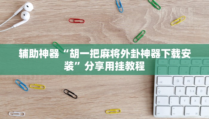 必看教程“浙江游戏大厅到底有没有挂”其实确实有挂 必看教程“浙江游戏大厅到底有没有挂”其实确实有挂