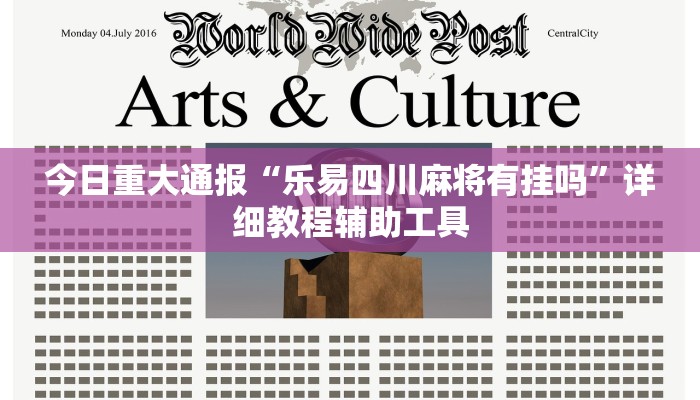 今日重大通报“乐易四川麻将有挂吗”详细教程辅助工具