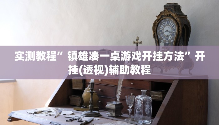 教程辅助“小程序微乐陕西麻将免费开挂神器”其实确实有挂 教程辅助“小程序微乐陕西麻将免费开挂神器”其实确实有挂