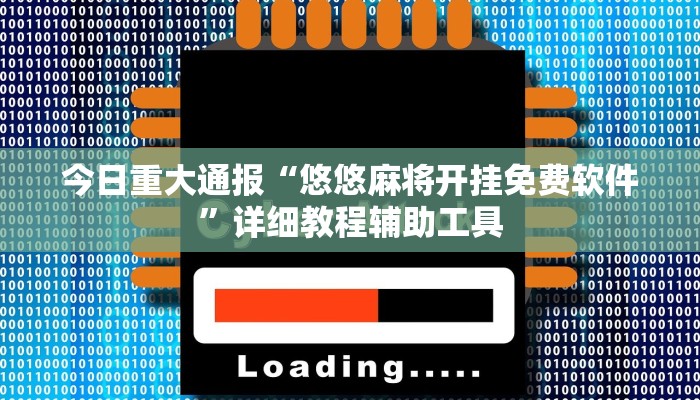 教程开挂辅助“皇豪互娱透视开挂神器”开挂(透视)辅助教程 教程开挂辅助“皇豪互娱透视开挂神器”开挂(透视)辅助教程