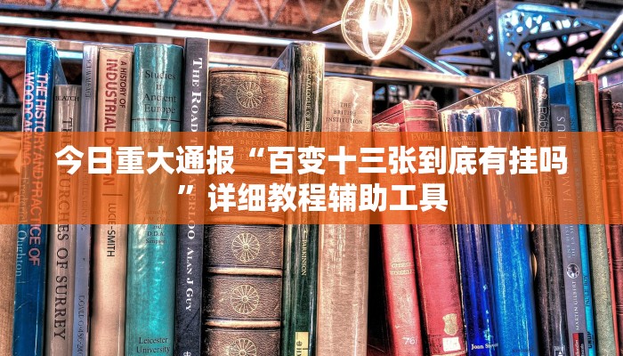 教程辅助“微乐甘肃麻将开挂版本”(详细开挂教程)