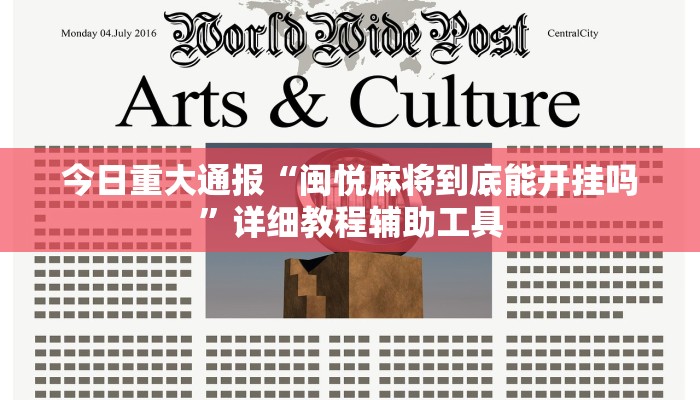 今日重大通报“闽悦麻将到底能开挂吗”详细教程辅助工具 今日重大通报“闽悦麻将到底能开挂吗”详细教程辅助工具