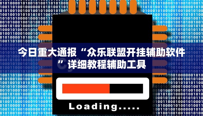 必看教程“微乐陕西三代到底有挂吗”其实确实有挂 必看教程“微乐陕西三代到底有挂吗”其实确实有挂