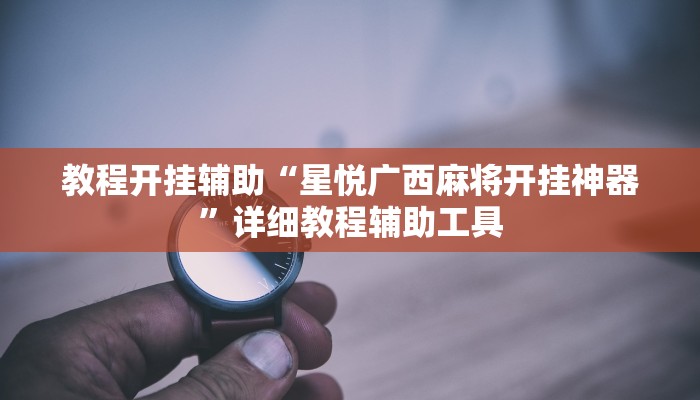 万能开挂辅助“小程序边锋干瞪眼确实真的有挂”开挂(透视)辅助教程 万能开挂辅助“小程序边锋干瞪眼确实真的有挂”开挂(透视)辅助教程