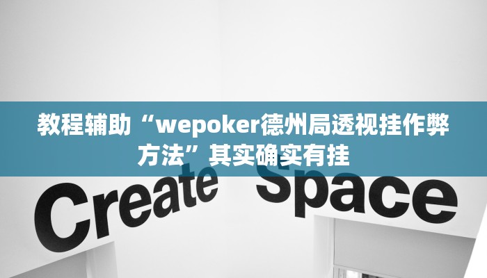教程辅助“wepoker德州局透视挂作弊方法”其实确实有挂