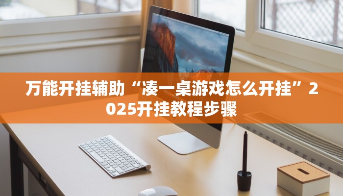 辅助神器“功夫川麻微信小程序开挂方法”分享用挂教程 辅助神器“功夫川麻微信小程序开挂方法”分享用挂教程