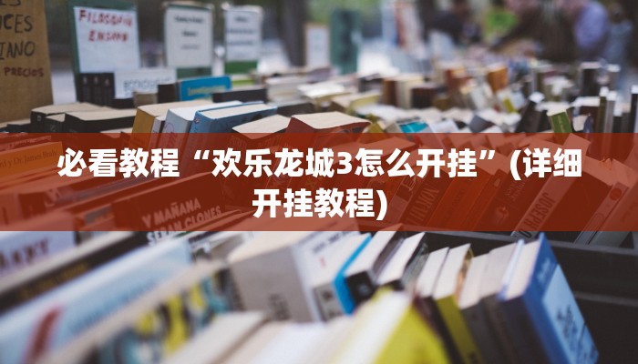 必看教程“欢乐龙城3怎么开挂”(详细开挂教程) 必看教程“欢乐龙城3怎么开挂”(详细开挂教程)