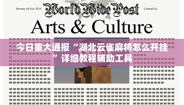 今日重大通报“金州水鱼开挂器”详细教程辅助工具 今日重大通报“金州水鱼开挂器”详细教程辅助工具