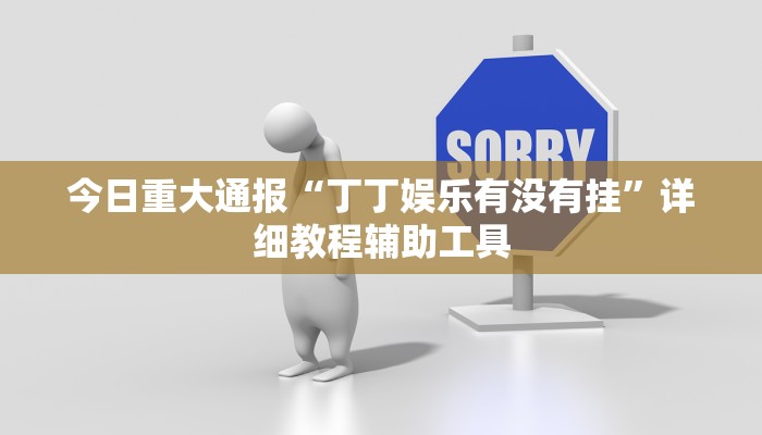 教程辅助“科乐天天踢确实有挂”(详细开挂教程) 教程辅助“科乐天天踢确实有挂”(详细开挂教程)