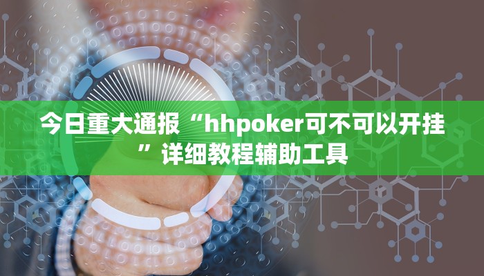 今日重大通报“鲨鱼扑克最好用开挂”详细教程辅助工具 今日重大通报“鲨鱼扑克最好用开挂”详细教程辅助工具