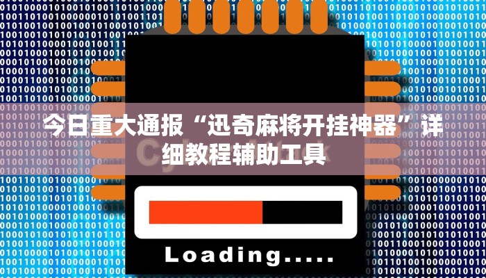 辅助神器“微乐安徽麻将开挂教程”分享用挂教程 辅助神器“微乐安徽麻将开挂教程”分享用挂教程