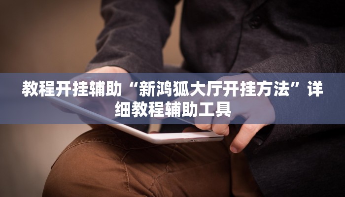 辅助神器“微乐跑得快透视软件”分享用挂教程