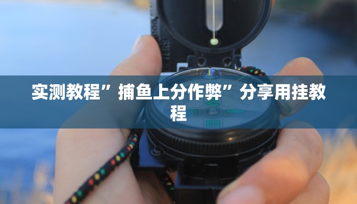今日重大通报“科乐松原麻将确实真的有挂”详细教程辅助工具 今日重大通报“科乐松原麻将确实真的有挂”详细教程辅助工具