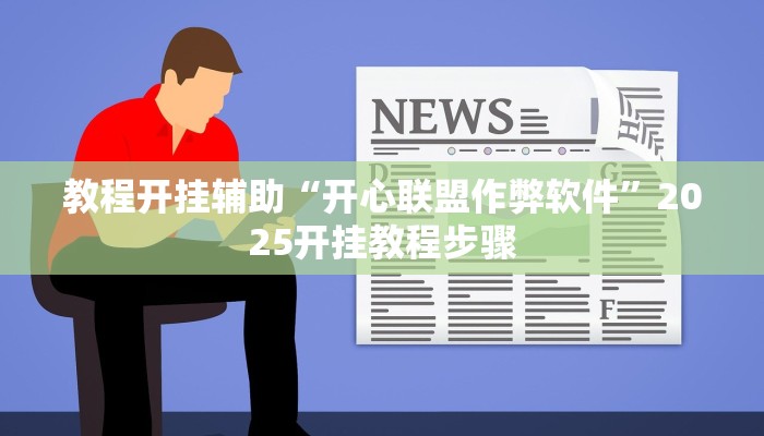 教程开挂辅助“开心联盟作弊软件”2025开挂教程步骤 教程开挂辅助“开心联盟作弊软件”2025开挂教程步骤