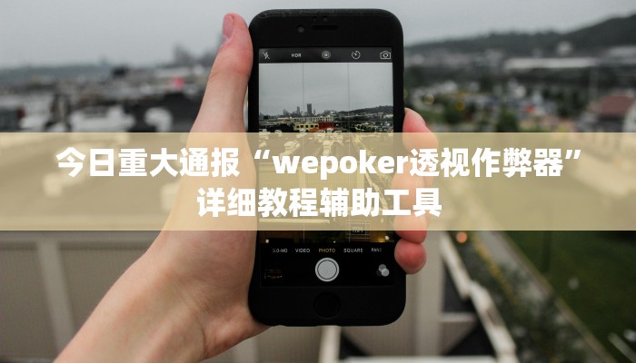 今日重大通报“wepoker透视作弊器”详细教程辅助工具 今日重大通报“wepoker透视作弊器”详细教程辅助工具