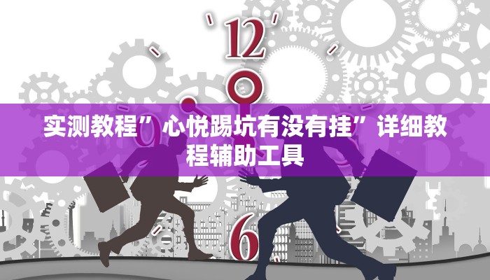 必看教程“闲来安徽麻将真的可以开挂吗”其实确实有挂
