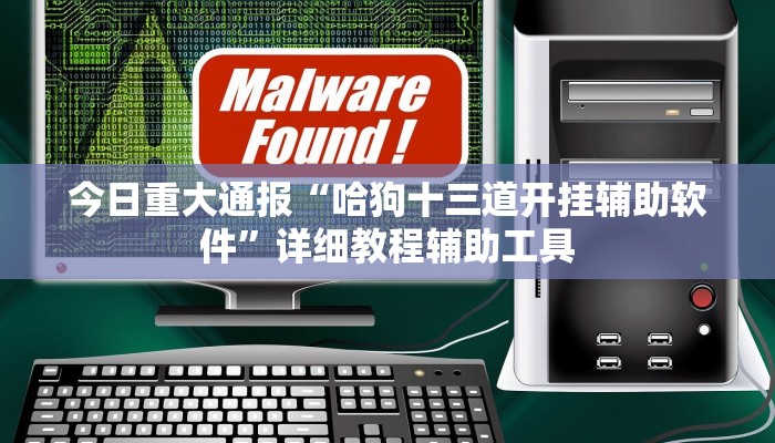 今日重大通报“新鸿狐大厅透视挂”详细教程辅助工具