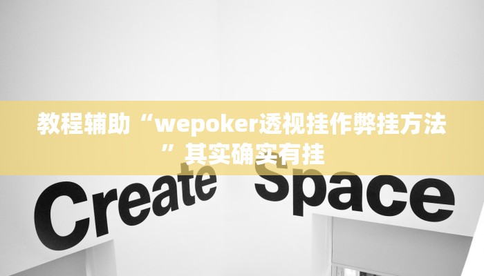 今日重大通报“德州wepoker作弊辅助开挂透视方法”详细教程辅助工具 今日重大通报“德州wepoker作弊辅助开挂透视方法”详细教程辅助工具