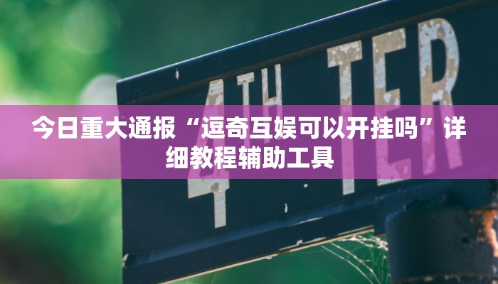 教程辅助“闽悦麻将到底能开挂吗”(详细开挂教程) 教程辅助“闽悦麻将到底能开挂吗”(详细开挂教程)