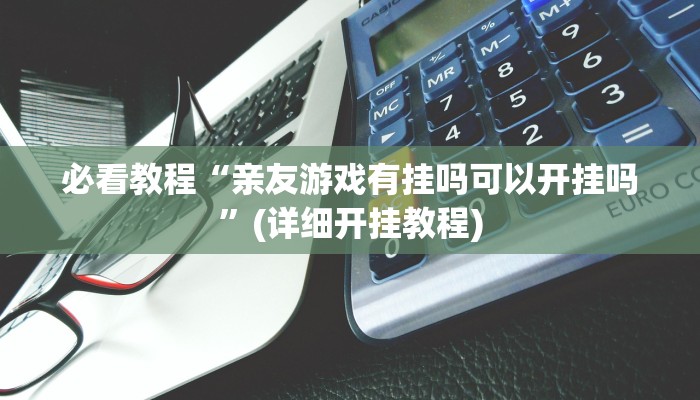 必看教程“乐胡麻将开挂神器”(详细开挂教程) 必看教程“乐胡麻将开挂神器”(详细开挂教程)