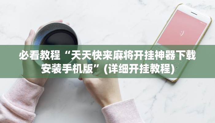 教程辅助“新玉海楼茶苑可以开挂吗”其实确实有挂 教程辅助“新玉海楼茶苑可以开挂吗”其实确实有挂