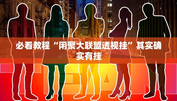 实测教程”微乐吉林麻将免费开挂神器”分享用挂教程 实测教程”微乐吉林麻将免费开挂神器”分享用挂教程