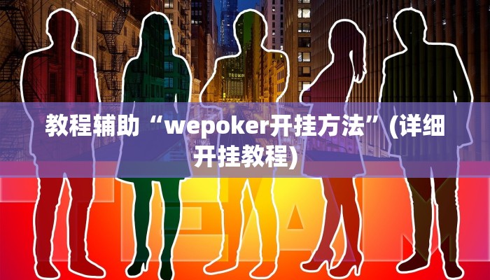 教程辅助“wepoker开挂方法”(详细开挂教程) 教程辅助“wepoker开挂方法”(详细开挂教程)