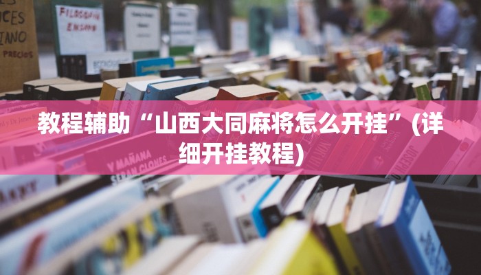 今日重大通报“博雅红河棋牌个旧麻将可以开挂”详细教程辅助工具 今日重大通报“博雅红河棋牌个旧麻将可以开挂”详细教程辅助工具